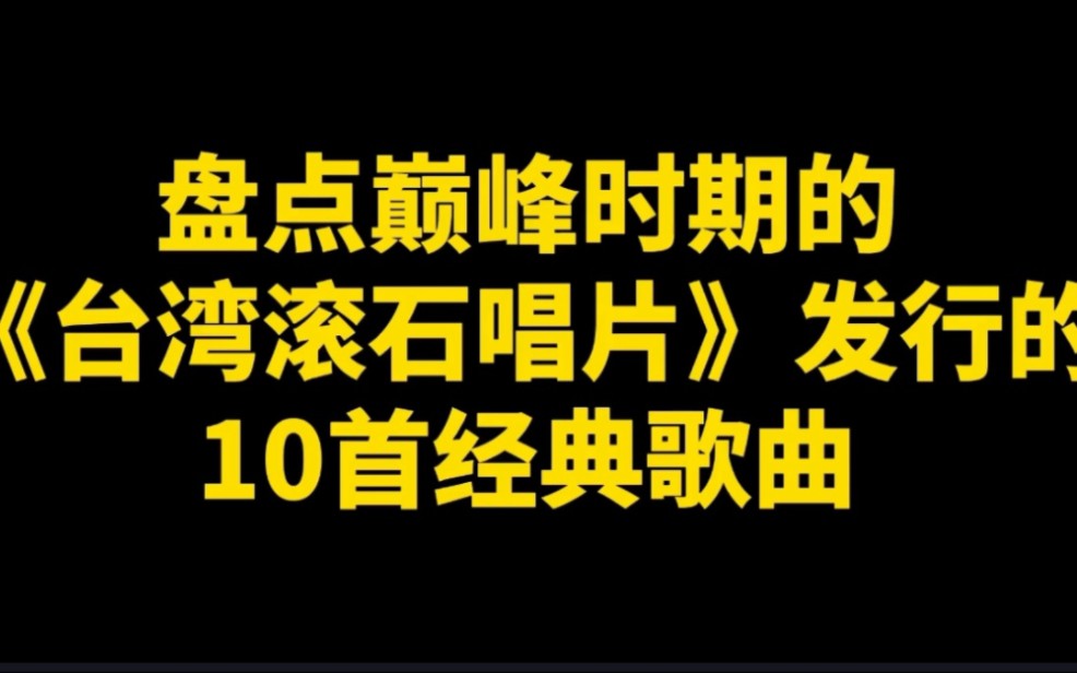 [图]盘点90年代台湾滚石唱片10首非常好听的经典歌曲