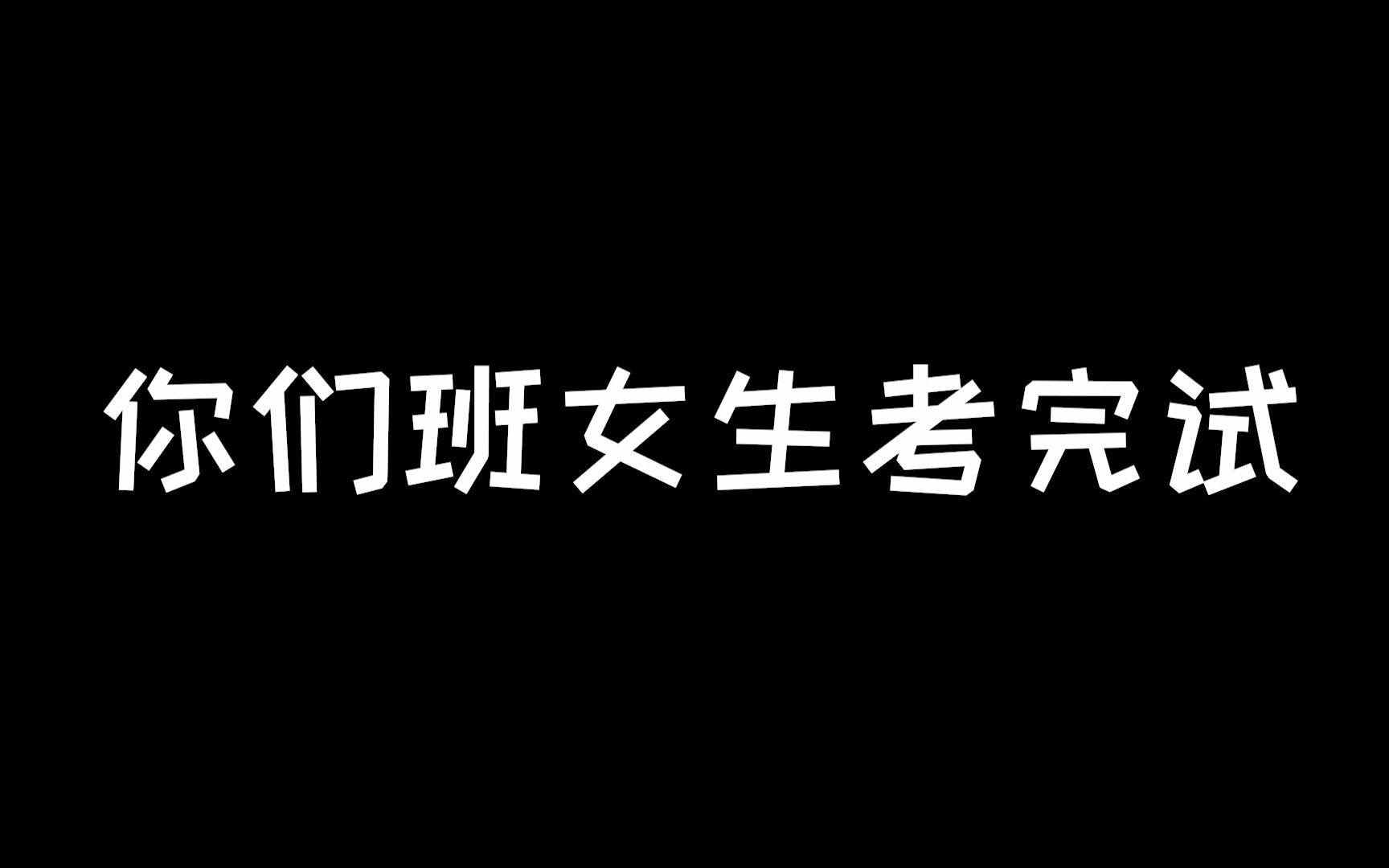 你们班女生考完试VS你们班男生考完试哔哩哔哩bilibili