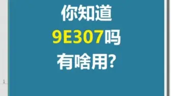 你知道Excel中9E307吗？有啥用？