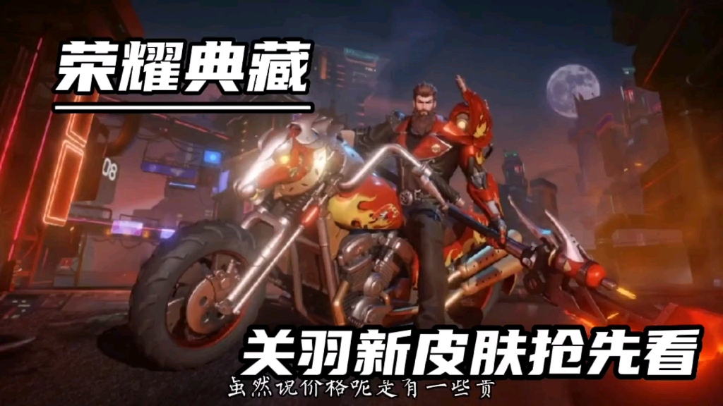 关羽新皮肤荣耀典藏特效测试