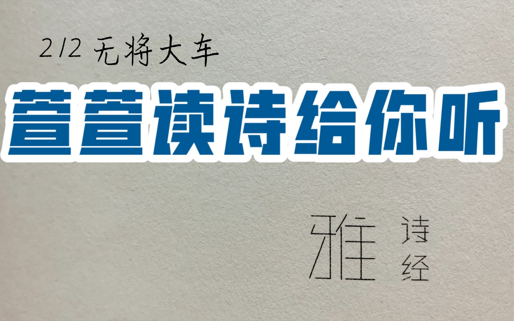 [图]诗经诵读·212 无将大车·萱萱读诗给你听：送给与我共读诗经的你