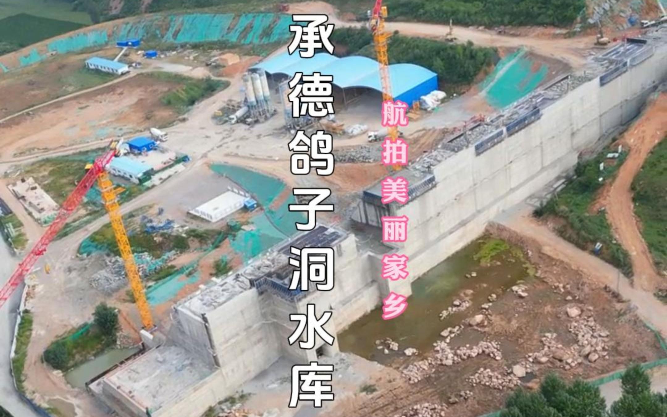 2023航拍我的美丽家乡|承德鸽子洞水电站工程.平泉市王土房乡鸽子洞水库正在火热施工中,建成后茅草沟门村即将被淹没哔哩哔哩bilibili