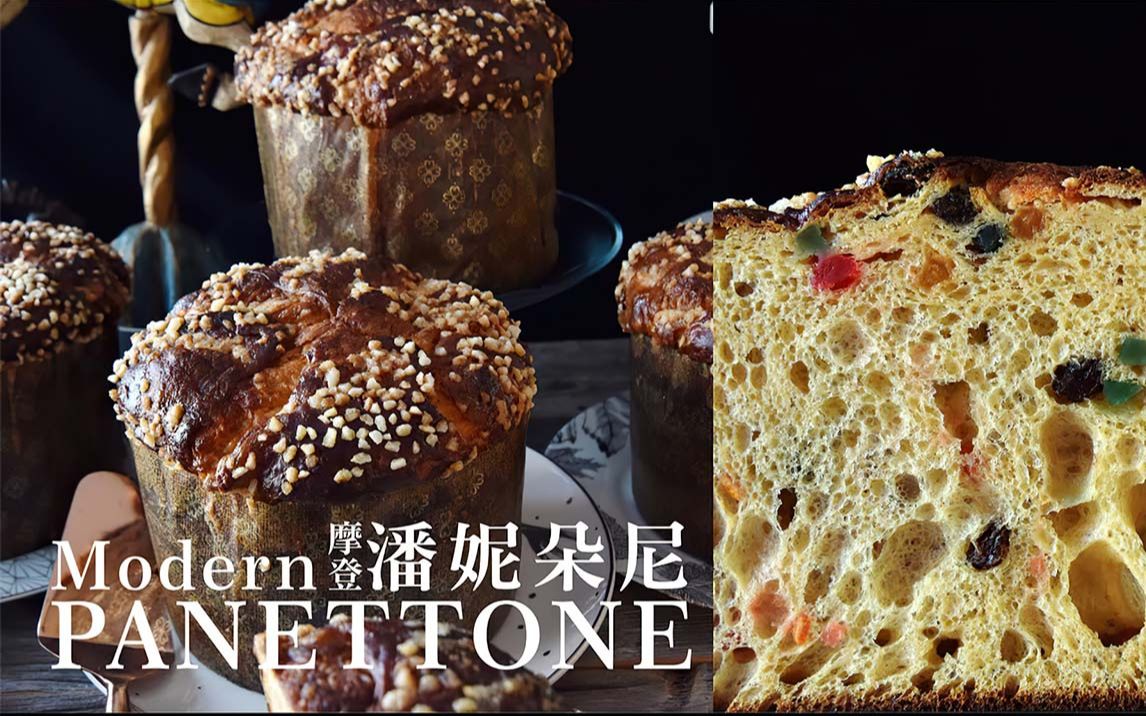 摩登潘妮朵尼 (意大利耶诞甜面包) | 米兰水果面包_哔哩哔哩_bilibili