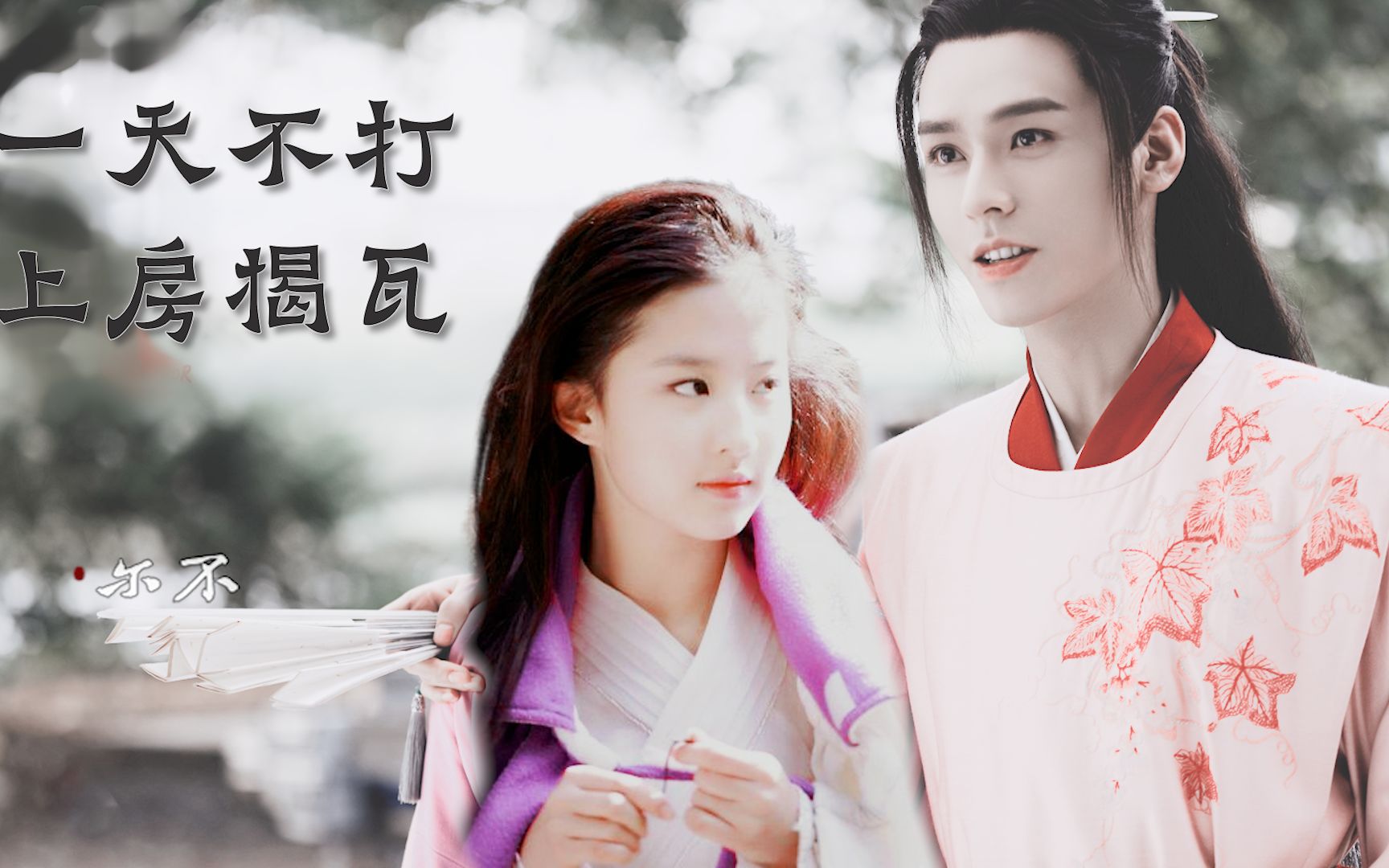 刘亦菲龚俊小花絮假如小龙女把鬼谷谷主带大了呢小龙女温客行恭喜发财