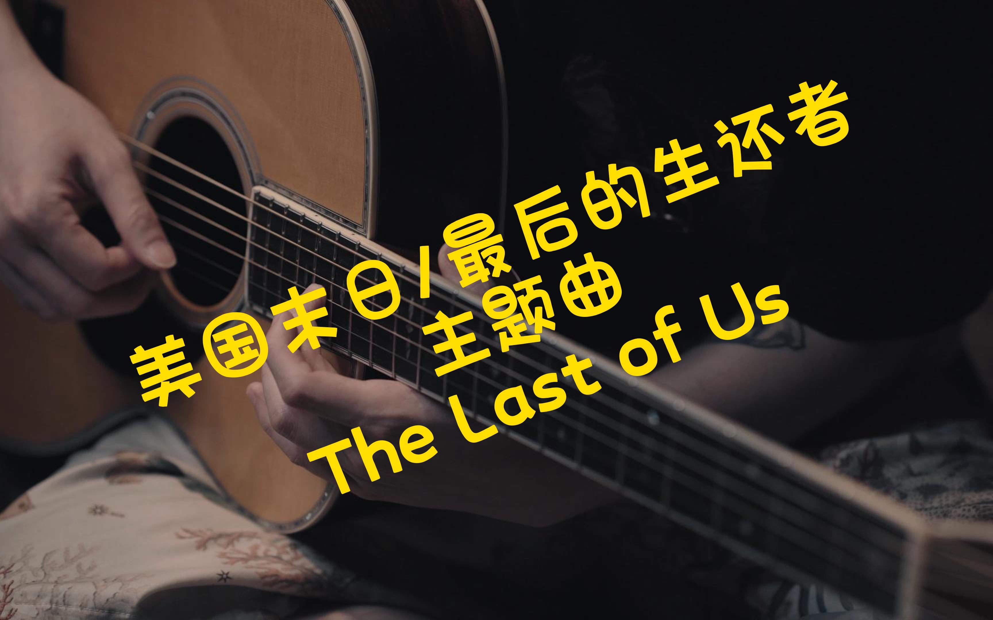 [图]美国末日/最后的生还者主题曲《The Last of Us》