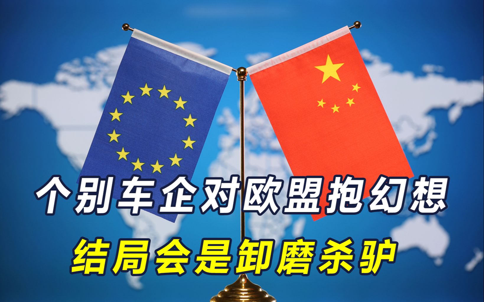 中欧谈判关键时刻,有车企与欧盟为伍,逼中方签署“不公平条款”哔哩哔哩bilibili