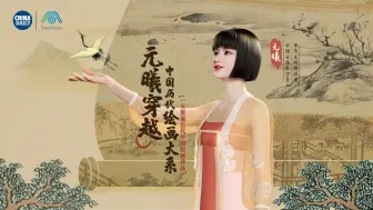 Download Video: 如何一天看遍历代中国绘画珍品？