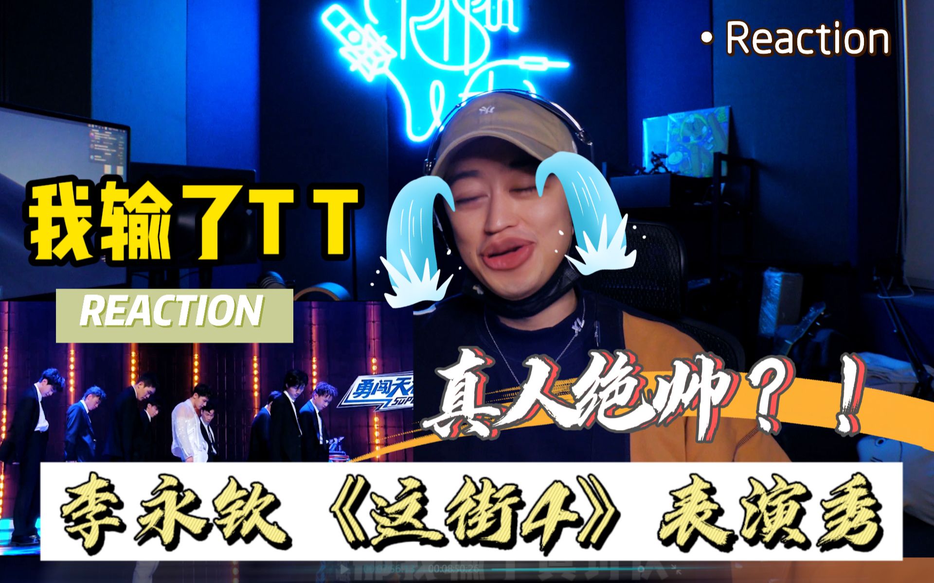 [图]【REACTION】李永钦TEN - “这街4表演秀 练习室+舞台版” | 了不起的舞社【舞蹈小课堂】