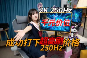 Скачать видео: 打进1500元！250Hz显示器的春天来了？盛色G4Q 24.5英寸 2K超频250Hz显示器