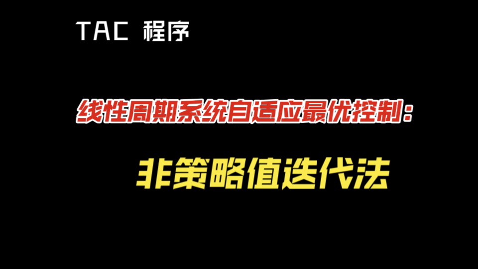 【自适应最优控制 TAC程序】线性周期系统的自适应最优控制: 非策略值迭代法哔哩哔哩bilibili