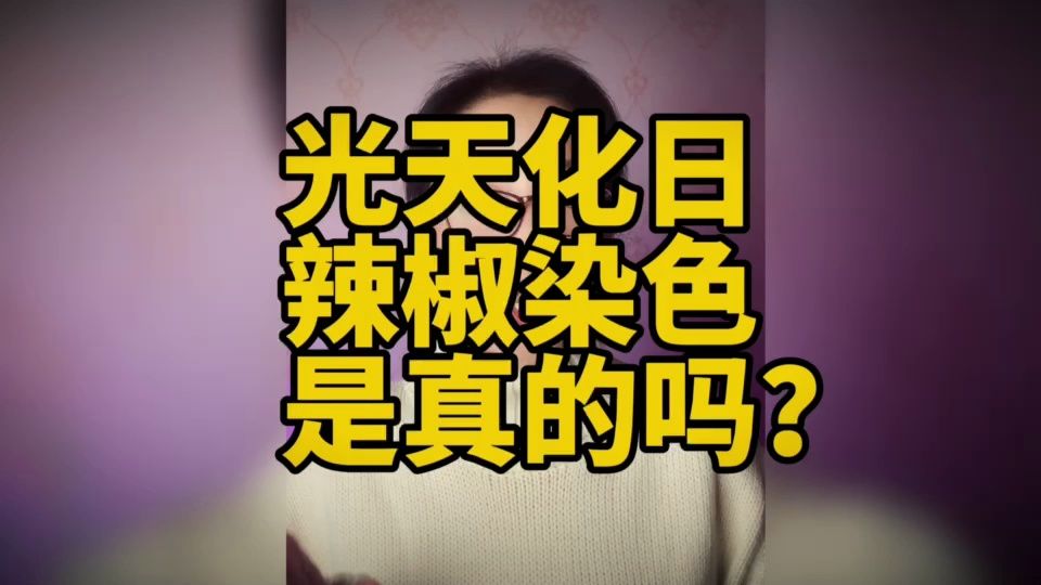 喷红颜色给辣椒染色?真相来了!#辟谣哔哩哔哩bilibili