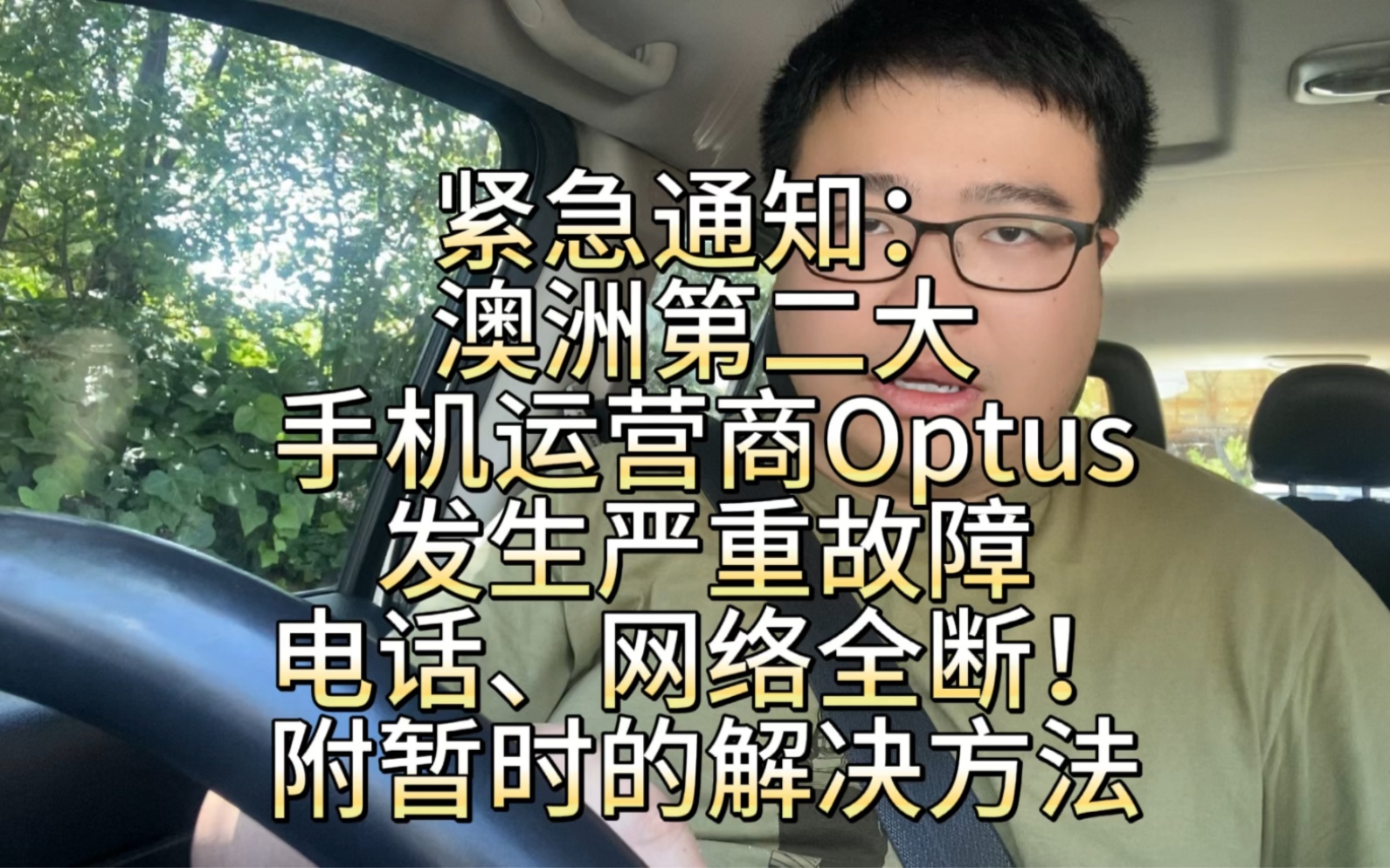 紧急通知:澳洲第二大手机运营商Optus发生严重故障,全国网络、电话瘫痪,目前还没修好!附暂时的解决办法哔哩哔哩bilibili