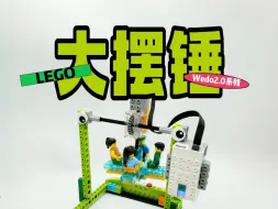 Download Video: 大摆锤丨乐高Wedo2.0系列