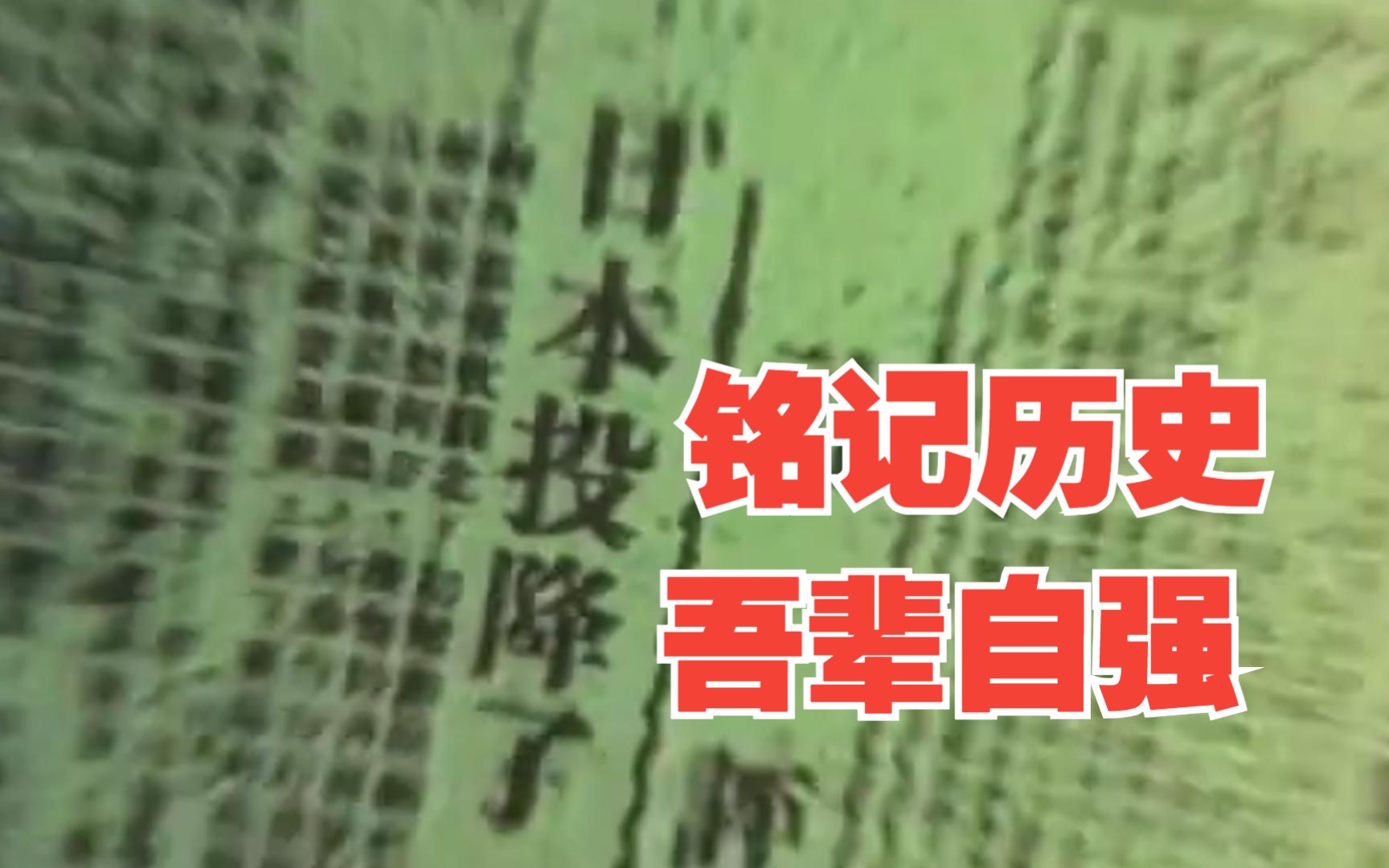 今天,是中国人民抗日战争暨世界反法西斯战争胜利78周年纪念日哔哩哔哩bilibili