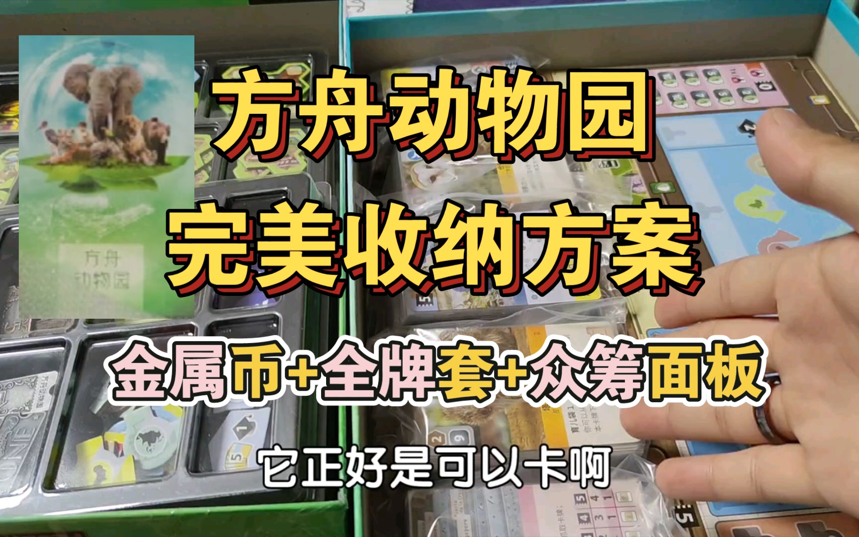 【小四的桌游教室】方舟动物园完美收纳方案!带金属币+全牌套+众筹面板!!!都可以收纳到基础桌游盒中教学视频