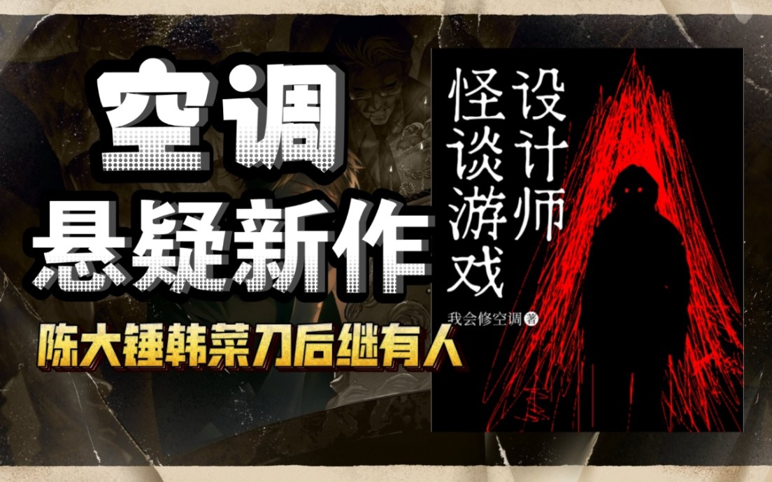 《怪谈游戏设计师》—空调悬疑世界的最后一本书,陈大锤和韩菜刀后继有人了!哔哩哔哩bilibili