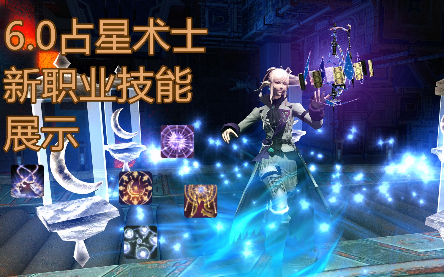 ff14占星六张卡牌效果图片