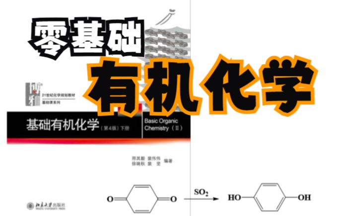 16苯酚和苯醌(2)酚的苯基反应与醇化学哔哩哔哩bilibili