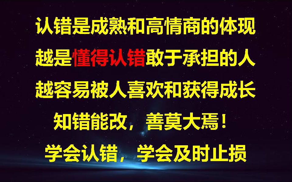 [图]死不认错的人最后都什么下场？如何学会认错，学会及时止损