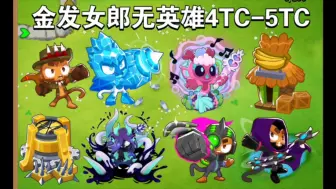 Download Video: 【btd6】气球塔防6:金发女郎无英雄4TC-5TC chimps/点击 v44.1