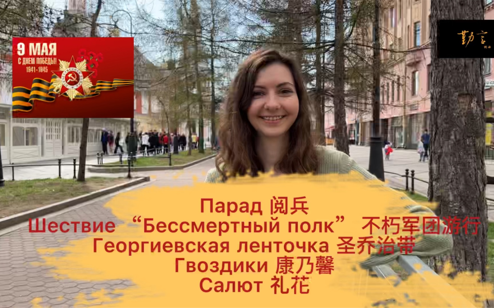 [图]【看视频学俄语】 День Победы 胜利日 Парад 阅兵 Бессметрный полк 不朽军团 Георгиевская лента圣乔治带