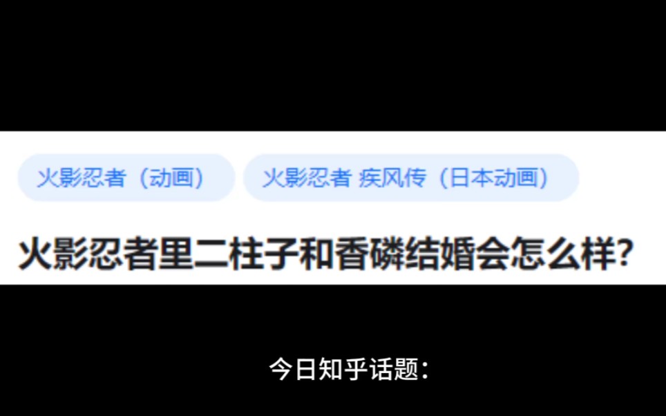 火影忍者里二柱子和香磷结婚会怎么样?哔哩哔哩bilibili