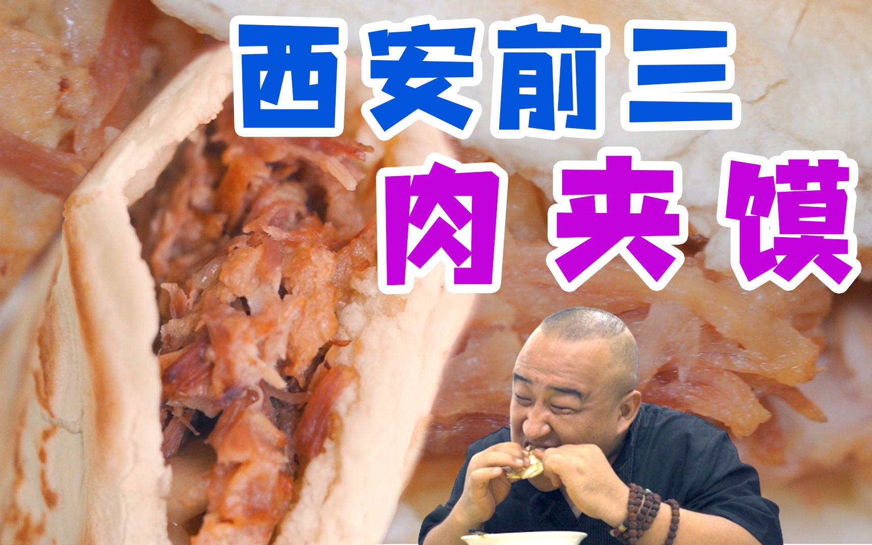 [图]西安24小时营业的肉夹馍，凌晨1点人还是爆满！【长安十二食辰 丑时】