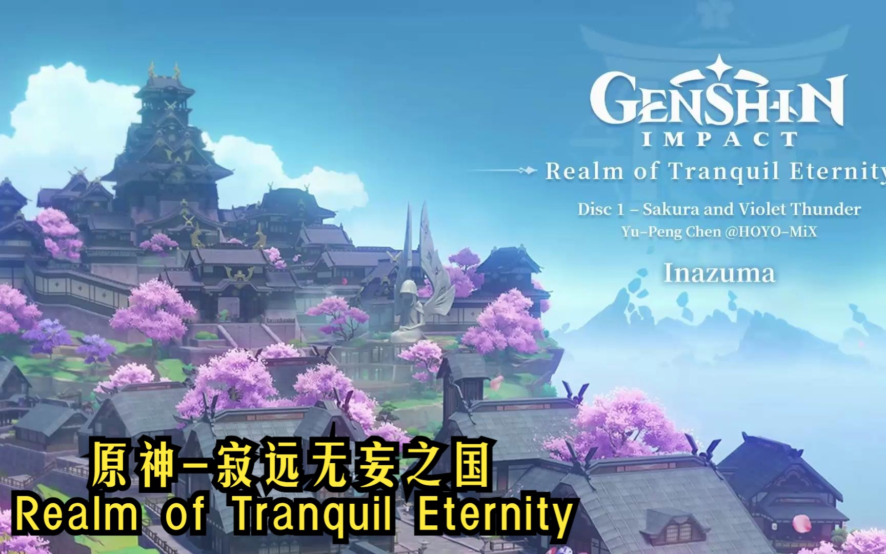 [图]【Hi-Res】EQ增强 原神稻妻OST-寂远无妄之国 Realm of Tranquil Eternity