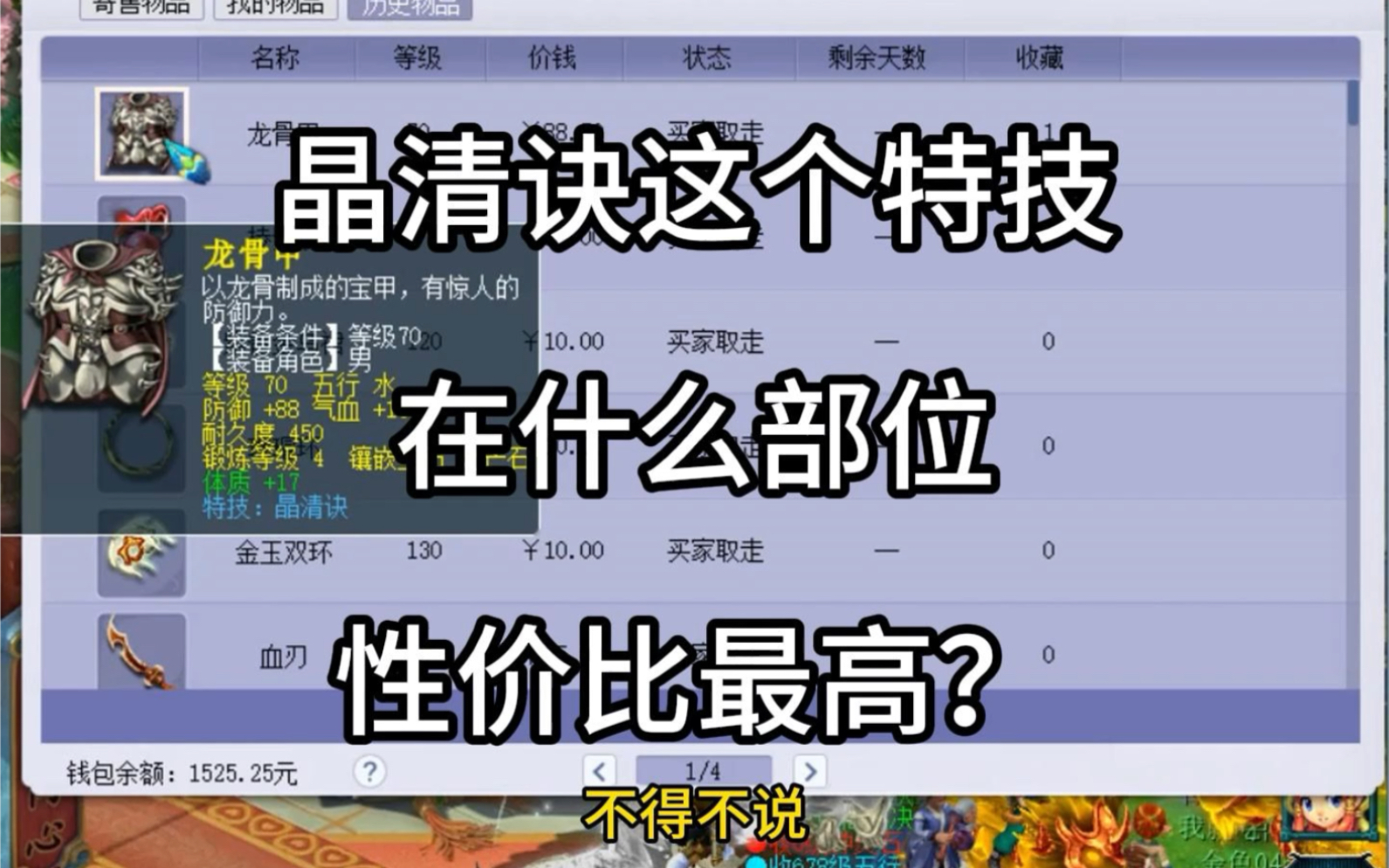 晶清诀这个特技在什么部位,性价比最高?网络游戏热门视频