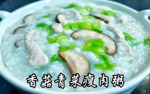 Download Video: 香菇青菜瘦肉粥这样做味道鲜香，口感浓稠爽滑，真的是营养又健康