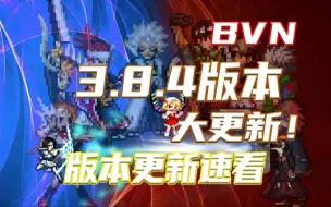 Download Video: 【BVN更新速看】死神VS火影3.8.4大版本更新!低阶全员变异 真厉害人物加入!