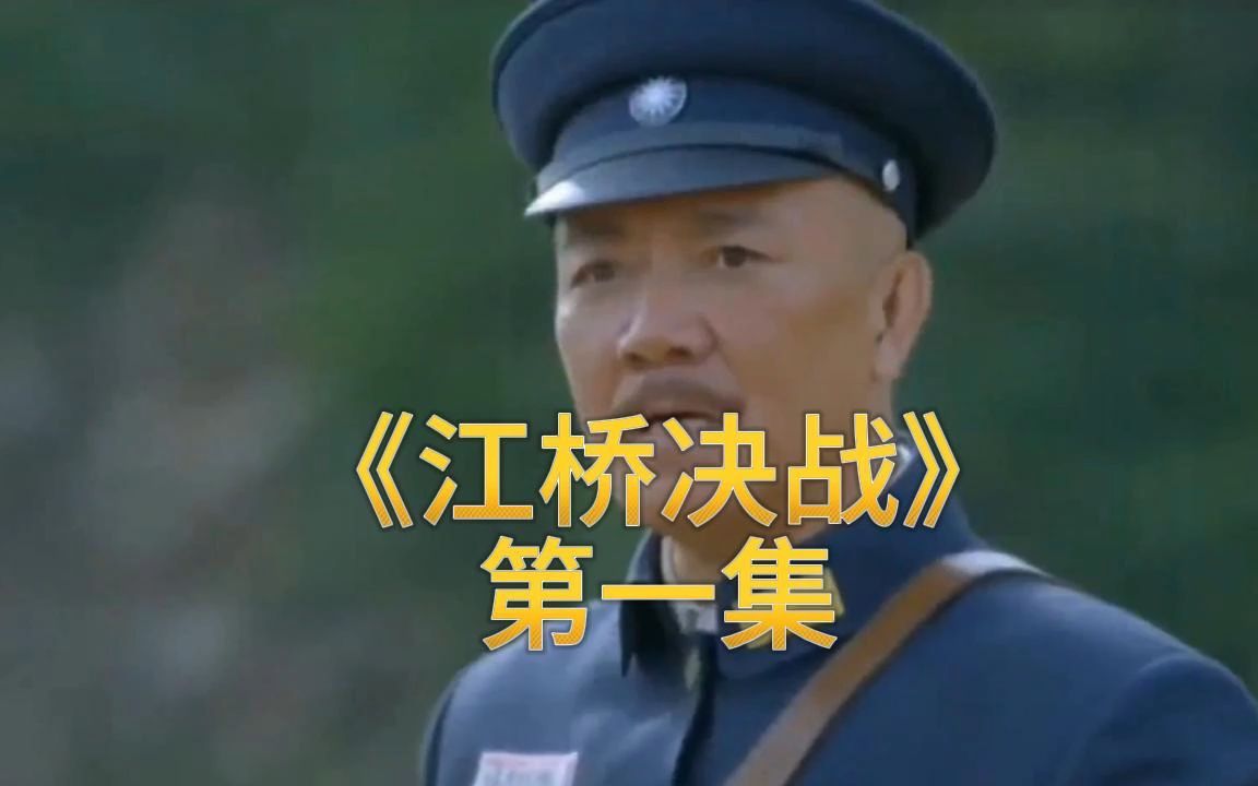 《江桥决战》第一集哔哩哔哩bilibili