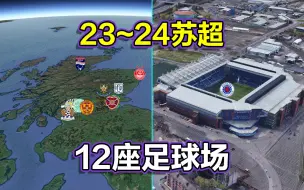 Download Video: 2023~24苏格兰足球超级联赛，长镜头遨游12座球场，10座城镇！