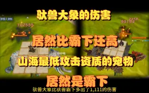 Download Video: 【妄想山海】驮兽大象的伤害居然比霸下还高！