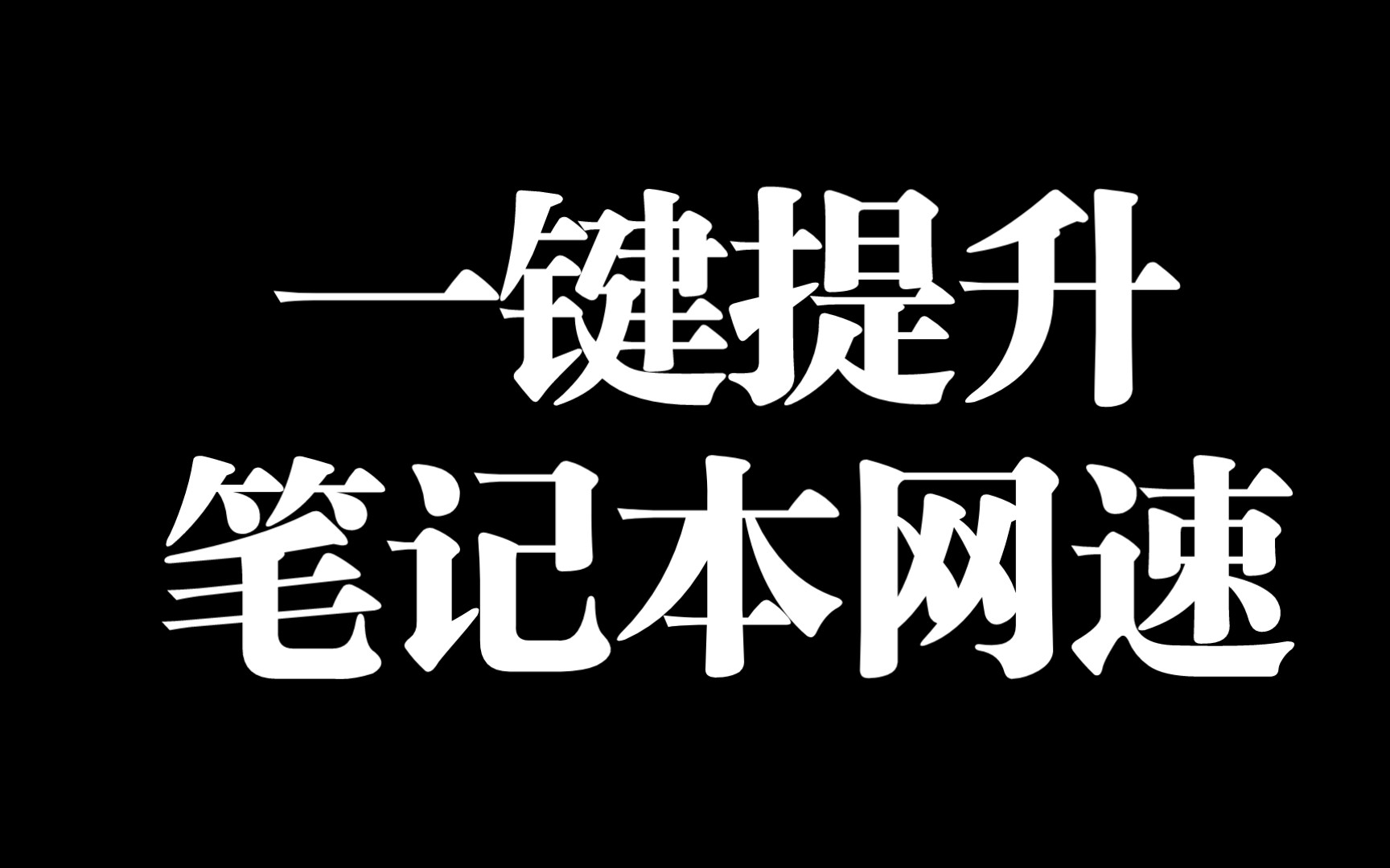 一键提升笔记本网速和稳定性,快去试试吧哔哩哔哩bilibili