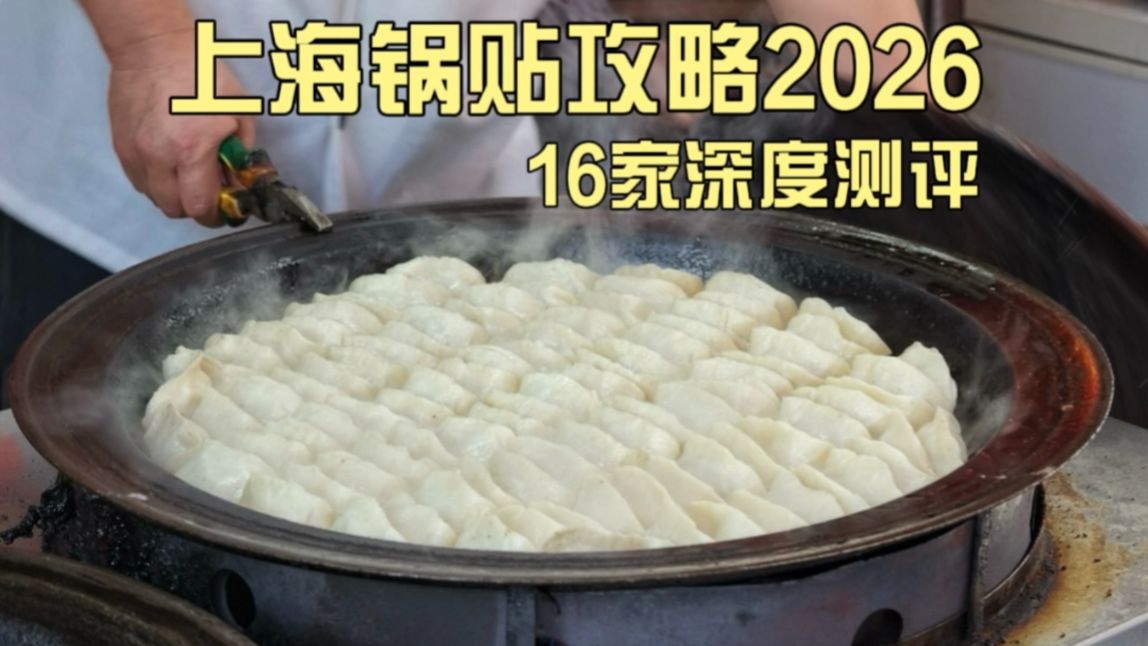 再探上海锅贴江湖，一天连吃16家，结果令人唏嘘！