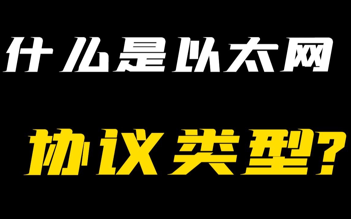 以太网协议类型是什么?哔哩哔哩bilibili