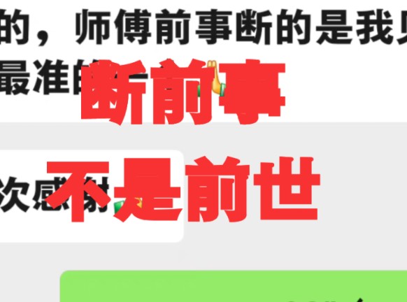 微信聊天视频:前事前事,前事真的很重要,每一个来找我的都要求断前事!哔哩哔哩bilibili