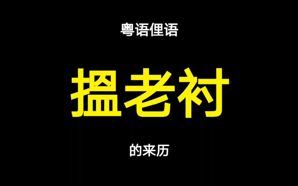 粤语“搵老衬”的来历,十分㜺鬼!哔哩哔哩bilibili