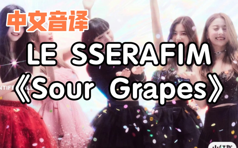 【中文音译】LE SSERAFIM《Sour Grapes》哔哩哔哩bilibili