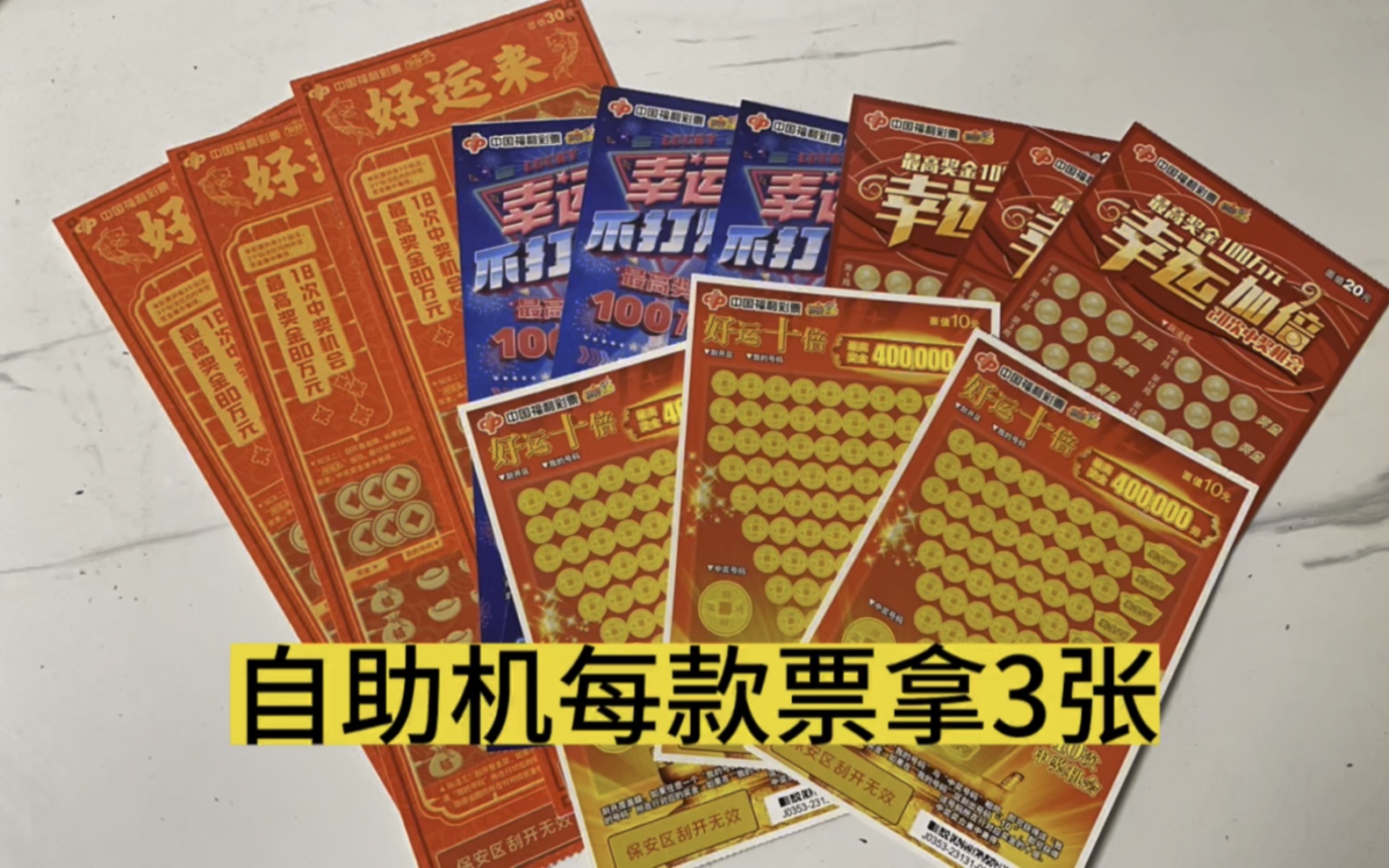 想测评自助机每样拿三张,竟然碰到没连号的刮刮乐,震惊了