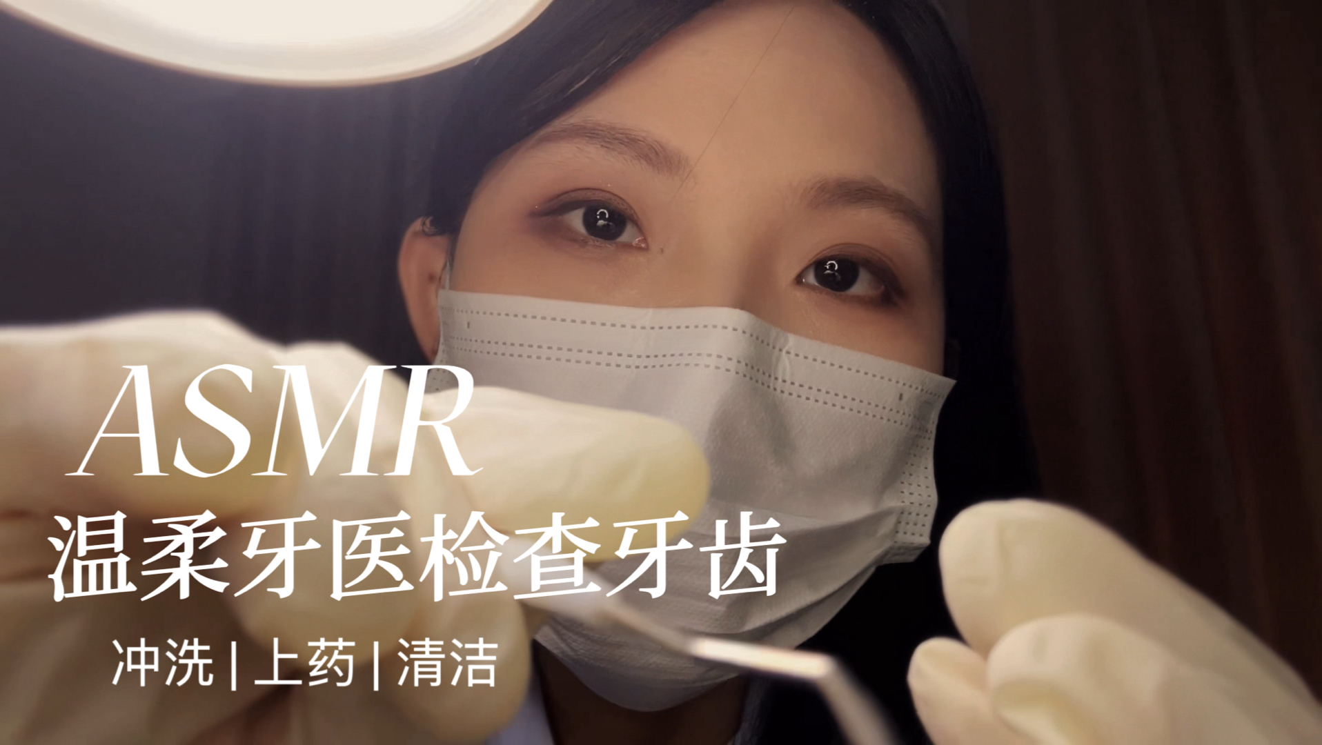 ASMR 牙医的温柔耳语 近距离检查和清洁 水声上药 沉浸式代入感 睡前放松