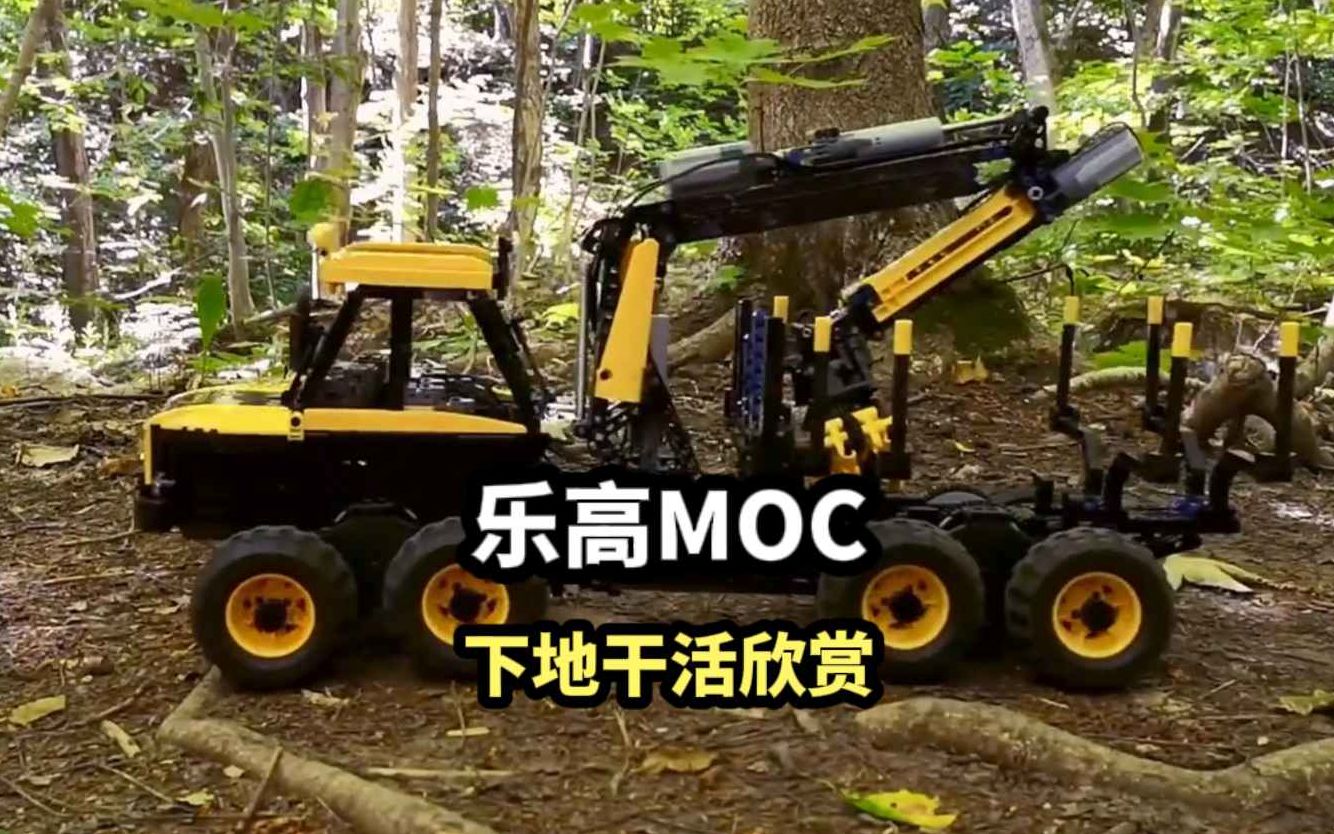 【乐高moc】机械组 伐木运输车 下地干活 欣赏