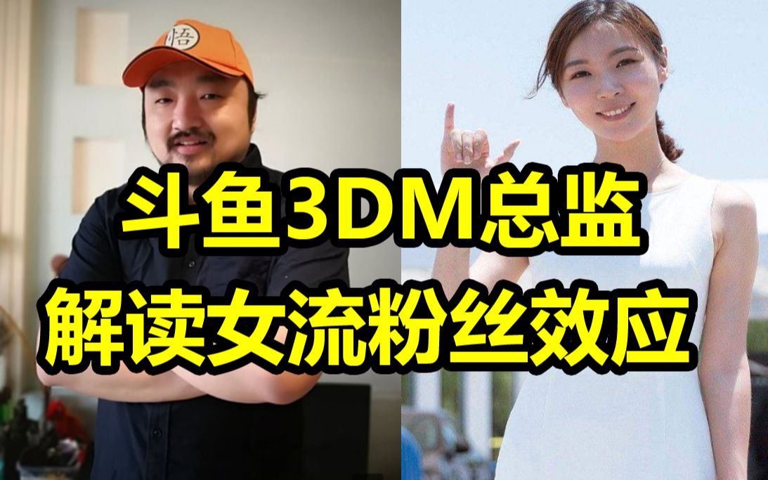 [图]斗鱼3DM总监理性解读女流粉丝效应