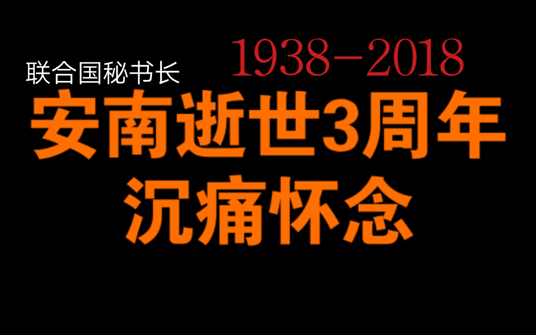 前联合国秘书长安南逝世3周年,沉痛怀念哔哩哔哩bilibili