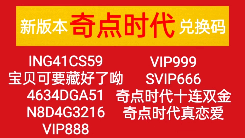 【奇点时代】新版本最全福利礼包兑换码别忘了领取,亲测可领,人人有份!哔哩哔哩bilibili剧情