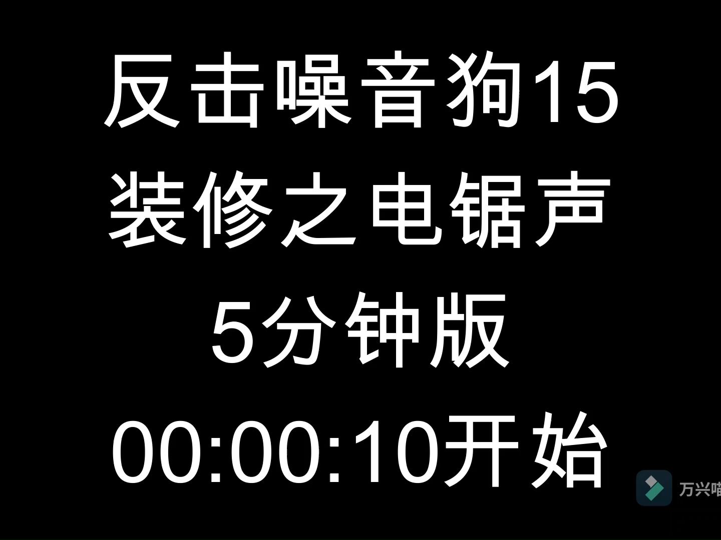 [图]反击噪音狗15-电锯声5分钟版