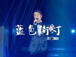 Download Video: 黎明深情演绎《蓝色街灯》惹哭粉丝