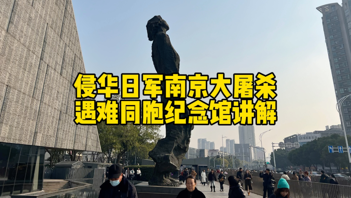 一口气听完南京大屠杀遇难同胞纪念馆讲解，铭记历史不是铭记仇恨，而是要知道和平来之不易