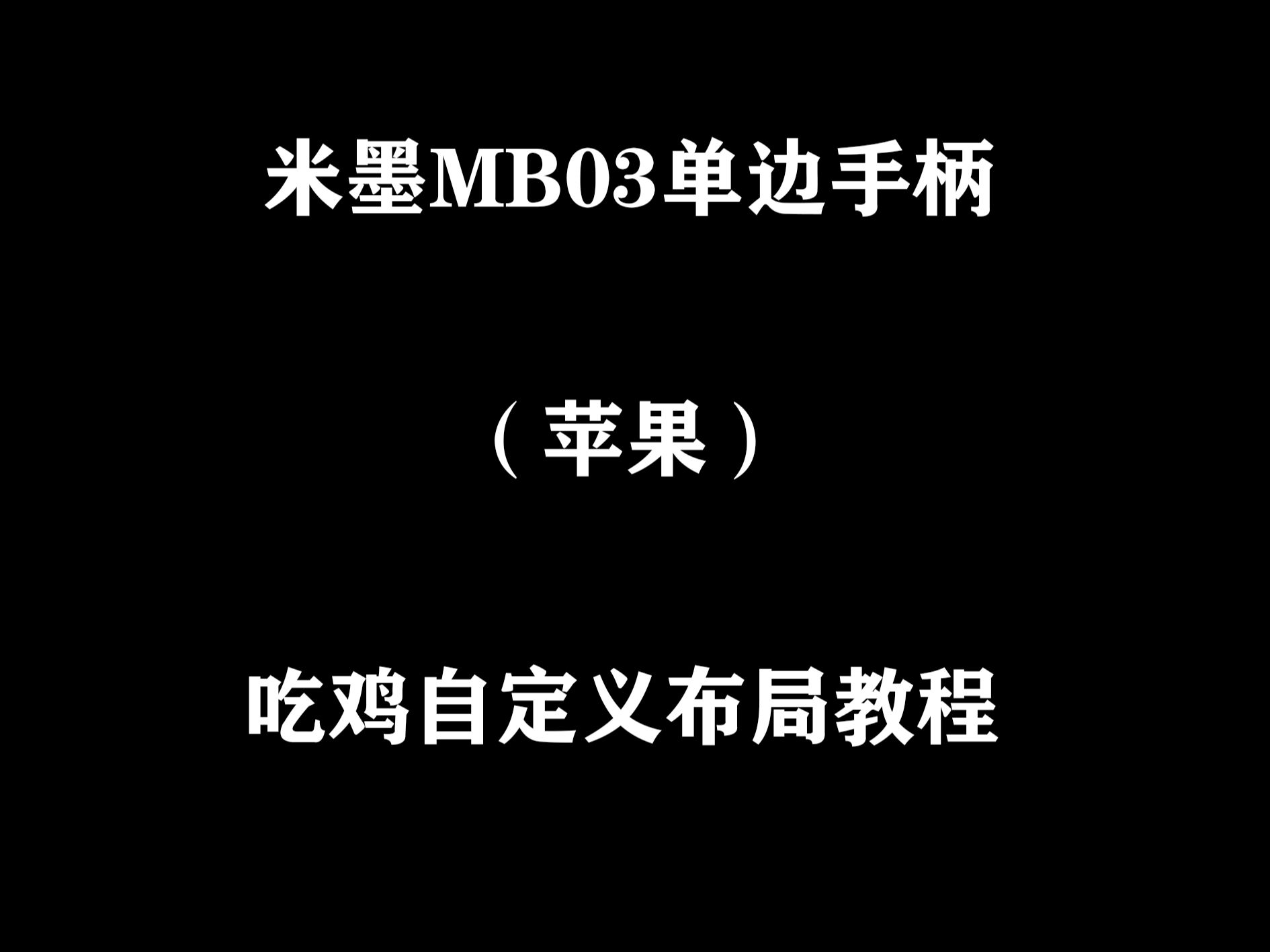 米墨MB03单边走位摇杆(苹果)吃鸡自定义布局教程哔哩哔哩bilibili王者荣耀教程